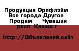 Продукция Орифлэйм - Все города Другое » Продам   . Чувашия респ.,Канаш г.